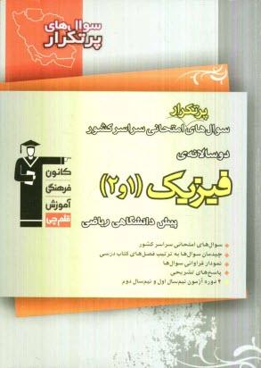 سوال‌هاي پرتكرار امتحاني سراسر كشور دوسالانه‌ي فيزيك 1 و 2 پيش‌ رياضي: شامل 427 سوال با پاسخ تشريحي (در صفحات زوج) و...