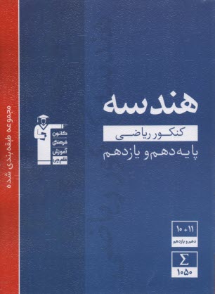 مجموعه‌ي طبقه‌بندي شده هندسه پايه (1 و 2) دهم و يازدهم