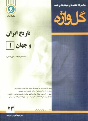 تاريخ ايران و جهان (1): سال دوم متوسطه رشته‌ي علوم انساني