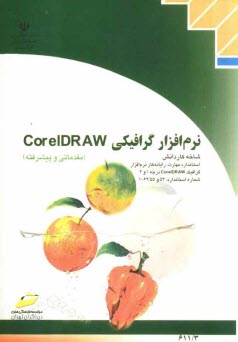 نرم‌افزار گرافيكي CorelDRAW (مقدماتي و پيشرفته) شاخه كاردانش، استاندارد مهارت: رايانه‌كار نرم‌افزار گرافيك CorelDRAW درجه 1 و 2 ، ...