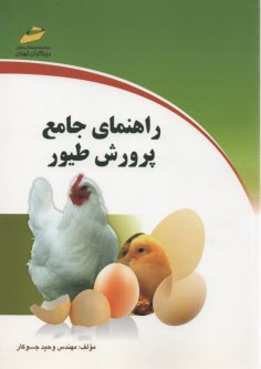 پرورش طيور (خلاصه درس، پرسشهاي چهارگزينه‌اي و پاسخنامه تشريحي) ويژه آزمونهاي كارشناسي با كارشناسي ارشد