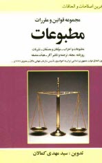 مجموعه قوانين و مقررات مطبوعات: مشتمل بر قوانين: مطبوعات و احزاب - مولفان و مصنفان - نشريات، روزنامه، مجله، ترجمه و تكثير آثار - هيات منصفه - قانون، .