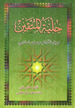 حليه المتقين (درباره آداب و سنن اسلامي) به انضمام: مجمع المعارف و مخزن العوارف (درباره مرگ و احوالات روز قيامت)