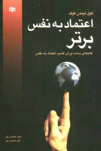 اعتماد به نفس برتر: گام‌هاي ساده براي كسب اعتماد به نفس