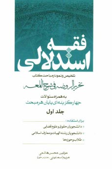 فقه استدلالي: تلخيص و نمودار مباحث كتاب تحريرالروضه في شرح اللمعه