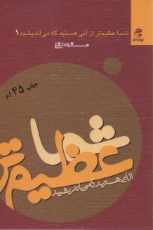 شما عظيمتر از آني هستيد كه مي‌انديشيد (1)