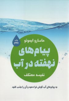 پيامهاي ‏نهفته ‏در آب‏