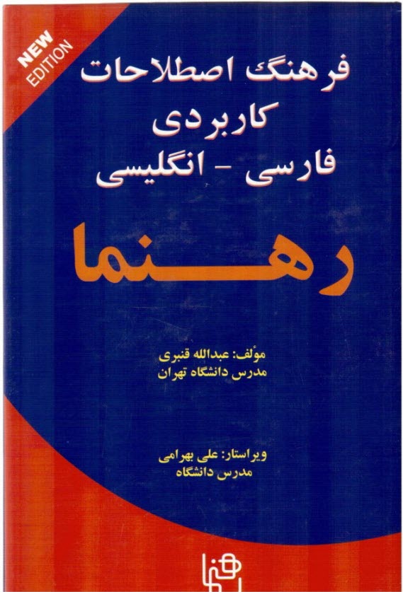 فرهنگ ‏اصطلاحات ‏كاربردي‏ فارس