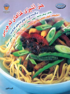 دنياي هنر آشپزي غذاهاي كم چربي: برگزيده‌اي از انواع غذاهاي كم چربي شامل: پيش‌غذاها، سوپ، سالاد، خوراك با گوشت، مرغ، ماهي ...