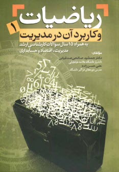 رياضيات و كاربرد آن در مديريت (1) به همراه سوالات كارشناسي ارشد از سال 69 تا 85 رشته‌هاي مديريت (دولتي، صنعتي، شهري، بازرگاني، IT، جهانگردي، بيمه و فن