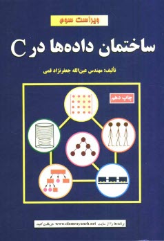 ساختمان داده‌ها در C