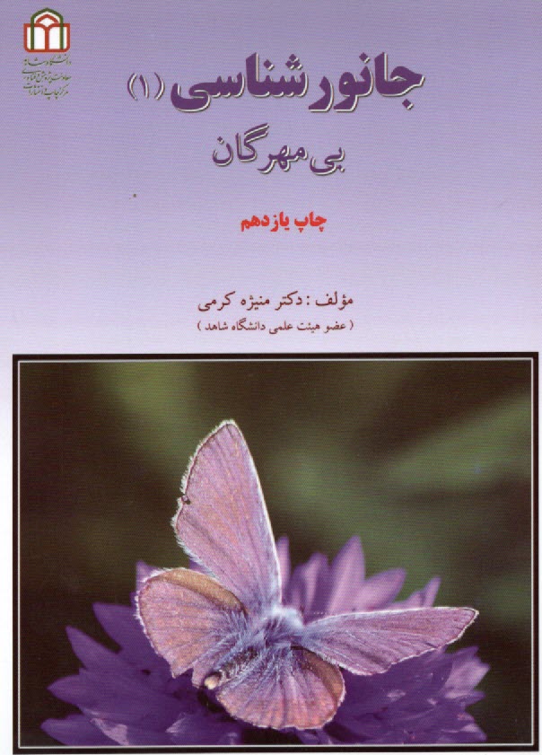 جانورشناسي (1): بي مهرگان