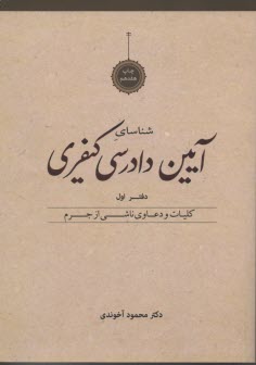 آيين دادرسي كيفري: كليات و دعاوي ناشي از جرم