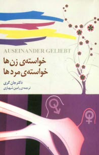 خواسته‌ي زن‌ها، خواسته‌ي مردها: چگونه عشق را به همسر خود ابراز كنيد