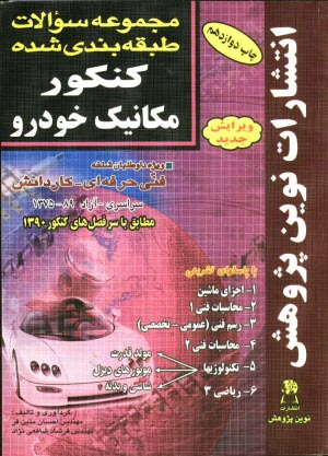 مجموعه سوالات طبقه‌بندي شده كنكور مكانيك خودرو با پاسخ‌هاي كاملا تشريحي: مطابق با جديدترين تغييرات منابع درسي اعلام شده توسط ...