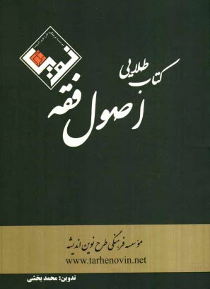 كتاب طلايي اصول فقه: قابل استفاده براي داوطلبان كارآموزي وكالت، كارشناسي ارشد حقوق،...