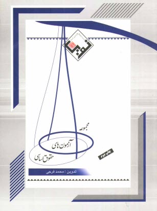 مجموعه آزمون‌هاي حقوق اساسي