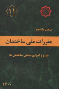 مقررات ملي ساختمان مبحث يازدهم: اجراي صنعتي ساختمان‌ها (بخش ساختمان‌هاي فولادي)