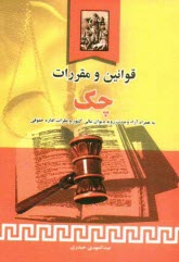 قوانين و مقررات چك به همراه آراء ديوان عالي كشور و نظرات اداره حقوقي