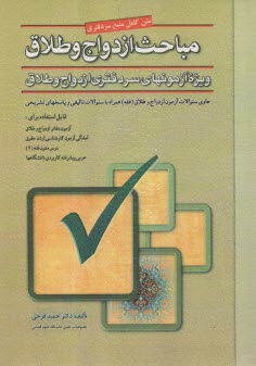 ازدواج و طلاق: حاوي كليه سوالات آزمون ازدواج و طلاق: همراه با سوالات تاليفي، قابل استفاده براي: آزمون دفاتر ازدواج و طلاق، درس ...  