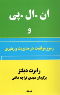 ان.ال.پي و رموز موفقيت در مديريت و رهبري