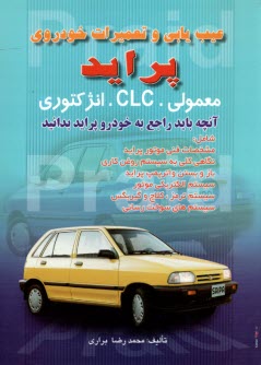 عيب‌يابي و تعميرات خودروي پرايد معمولي. CLC. انژكتوري: آنچه بايد راجع به خودرو پرايد بدانيد