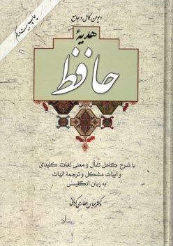 ديوان كامل و جامع هديه حافظ: با تفال و معني لغات كليدي و ابيات مشكل و ترجمه ابيات به زبان انگليسي همراه با مقدمه‌اي خواندني از زندگينامه و عرفان و ...