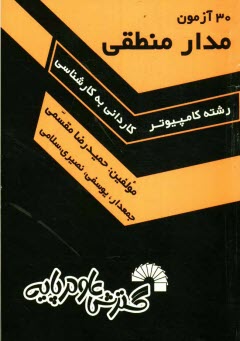 30 آزمون مدار منطقي ويژه: داوطلبان كنكور كارشناسي ناپيوسته كامپيوتر