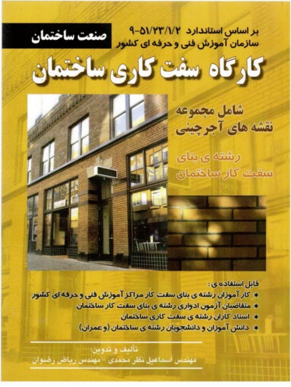 كارگاه سفت‌كاري ساختمان شامل مجموعه نقشه‌هاي آجرچيني