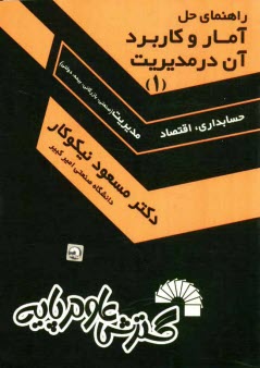 راهنماي حل آمار و كاربرد آن در مديريت [1]