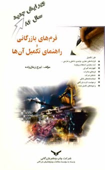 فرمهاي بازرگاني و راهنماي تكميل آنها