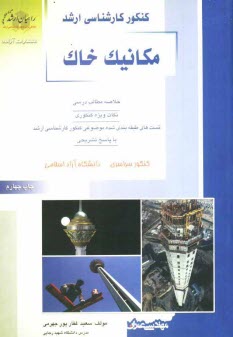 كنكور كارشناسي ارشد مكانيك خاك: خلاصه مطالب درسي، نكات ويژه كنكوري، تست‌هاي طبقه‌بندي شده موضوعي كنكور كارشناسي ارشد با پاسخ تشريحي ...