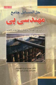 حل‌المسائل جامع مهندسي پي