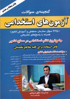 گنجينه‌ي سوالات آزمون‌هاي استخدامي (3650 سوال سازمان سنجش آموزش كشور) همراه با پاسخ‌هاي تشريحي ...