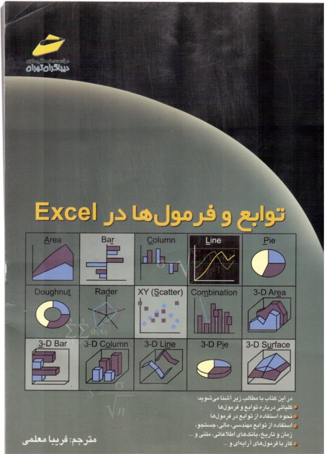 توابع و فرمول‌ها در Excel