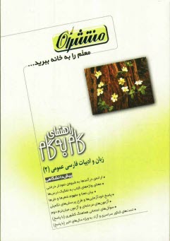 راهنماي گام به گام زبان و ادبيات فارسي (2) عمومي پيش‌دانشگاهي