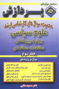مجموعه سوالهاي كارشناسي ارشد علوم سياسي و روابط بين‌الملل و مطالعات منطقه‌اي