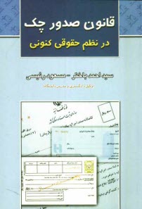 قانون صدور چك در نظم حقوقي كنوني