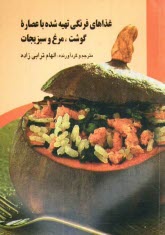 غذاهاي فرنگي تهيه شده با عصاره گوشت، مرغ و سبزيجات