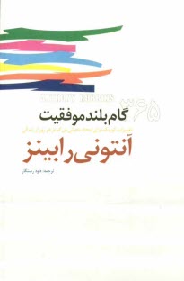 365 گام بلند موفقيت: تغييرات كوچك براي ايجاد تحولي بزرگ در هر روز از زندگي