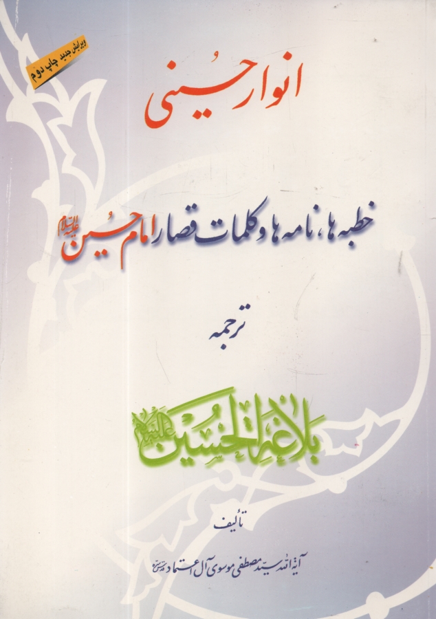 انوارحسيني‏(نوحه‏-زندگي‏امام‏ح