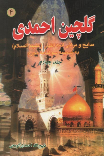 گلچين‏ احمدي ‏(4)