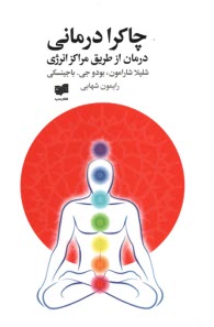 چاكرادرماني (درمان از طريق مراكز انرژي)