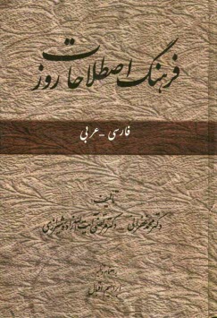 فرهنگ اصطلاحات روز (فارسي - عربي)