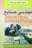 فرهنگ لغات و اصطلاحات تخصصي مهندسي صنايع