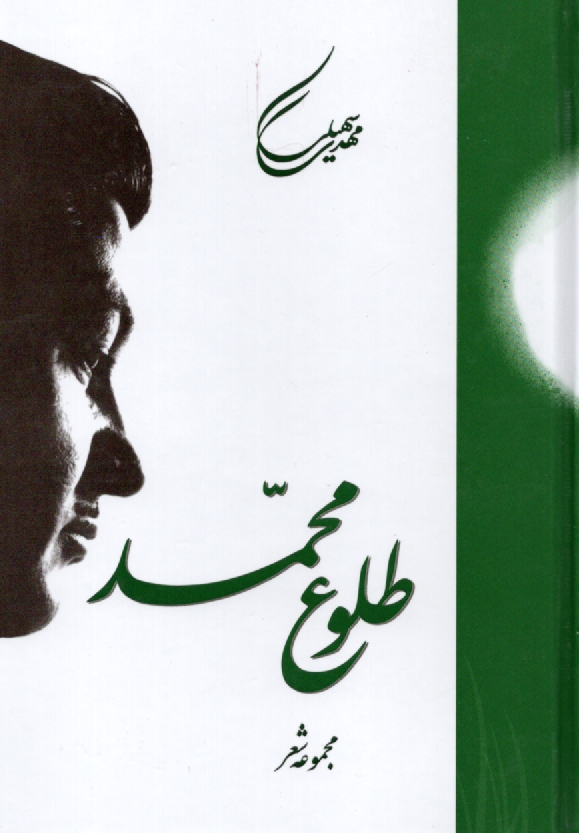 طلوع‏محمد(سنايي‏