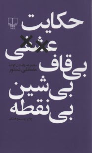 حكايت عشقي بي‌قاف، بي‌شين، بي‌نقطه: مجموعه داستان كوتاه