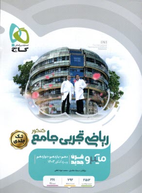 گاج ميكرو: رياضي ‏تجربي‏ جامع (بانك تست) 