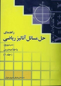 راهنماي حل مسايل آناليز رياضي (دميدوويچ): همراه با خلاصه درس