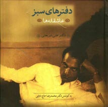 دفترهاي سبز: عاشقانه‌ها